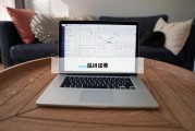 投资新手必看：为何选择股票配资门户助力成功