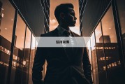 黄金期货配资：小资金也能撬动大市场