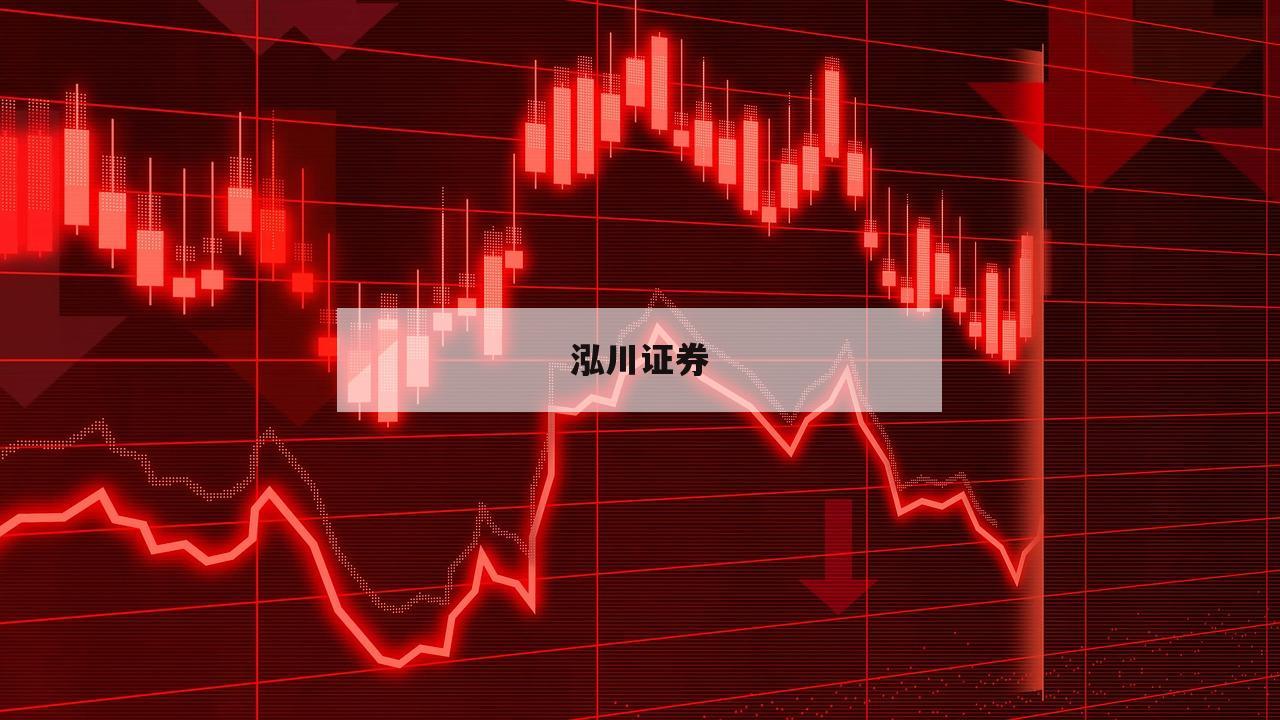 配资之家带你深度解析投资市场的风险与机遇